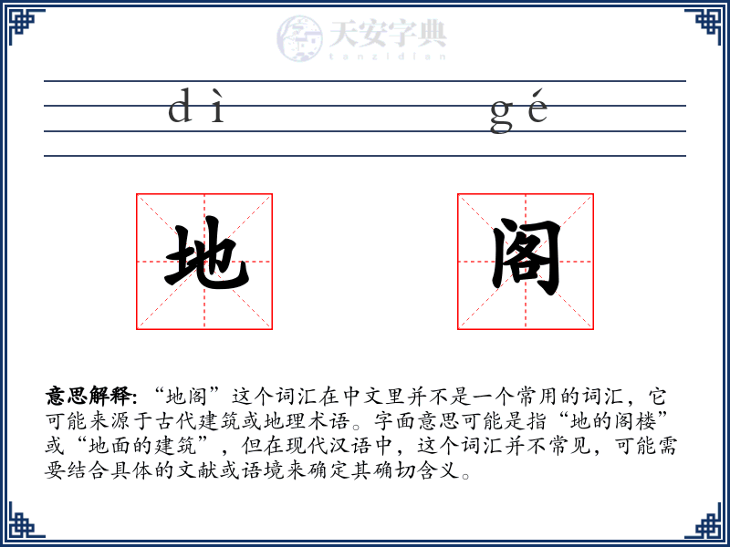 地阁