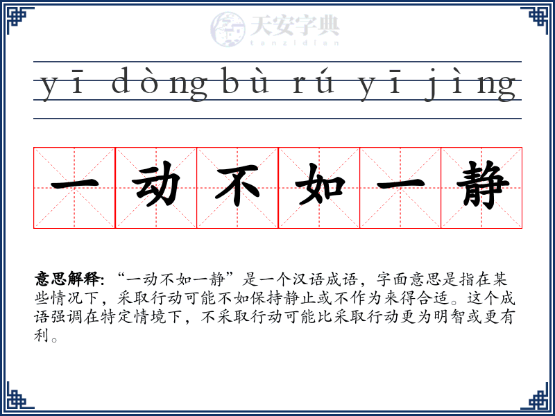 一动不如一静
