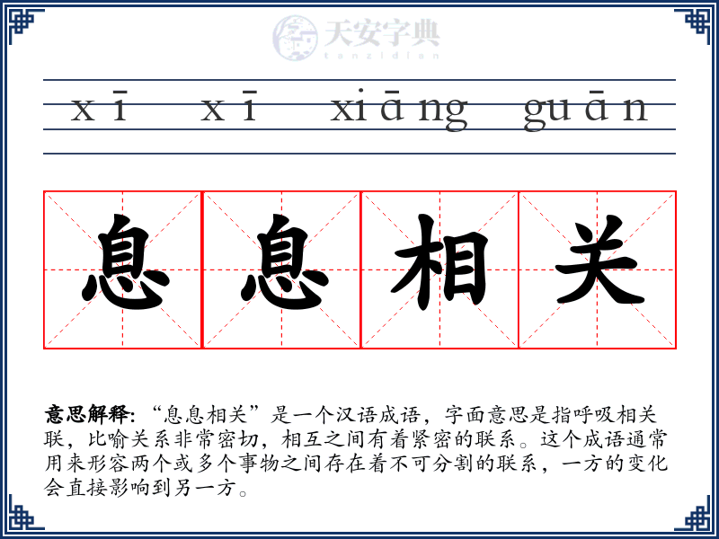 息息相关