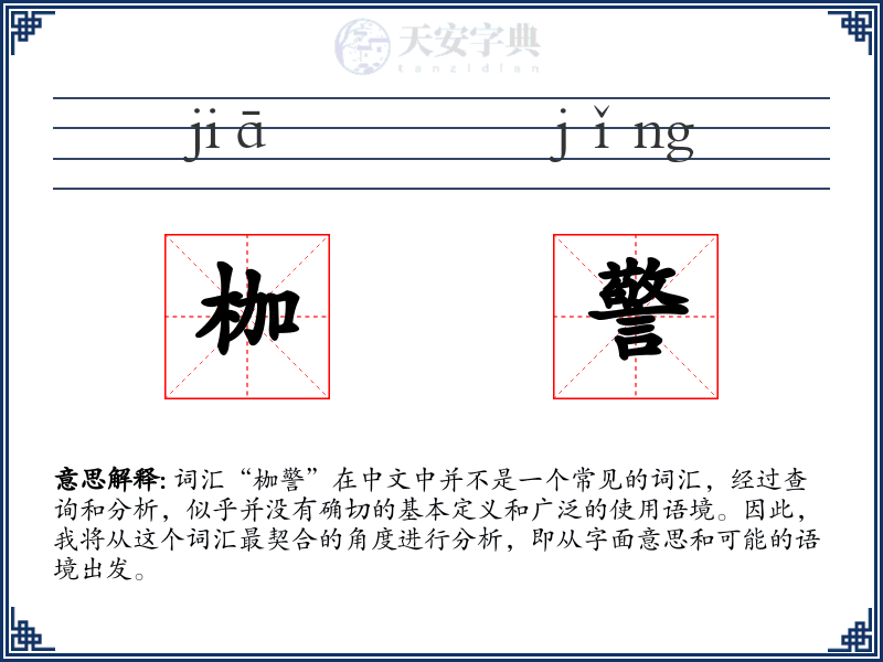 枷警