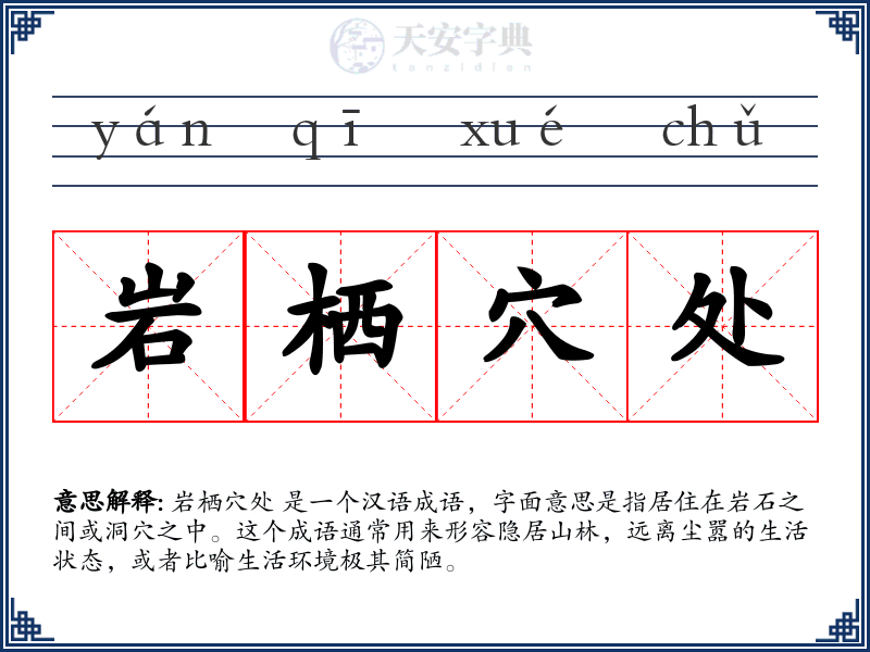 岩栖穴处