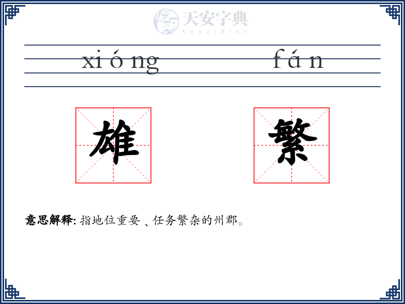 雄繁