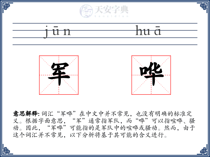 军哗