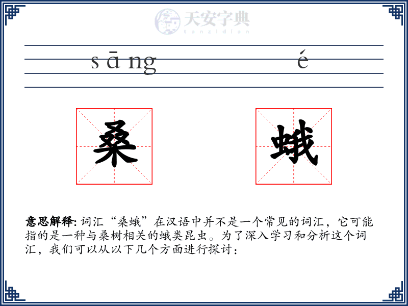 桑蛾