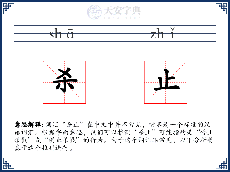 杀止