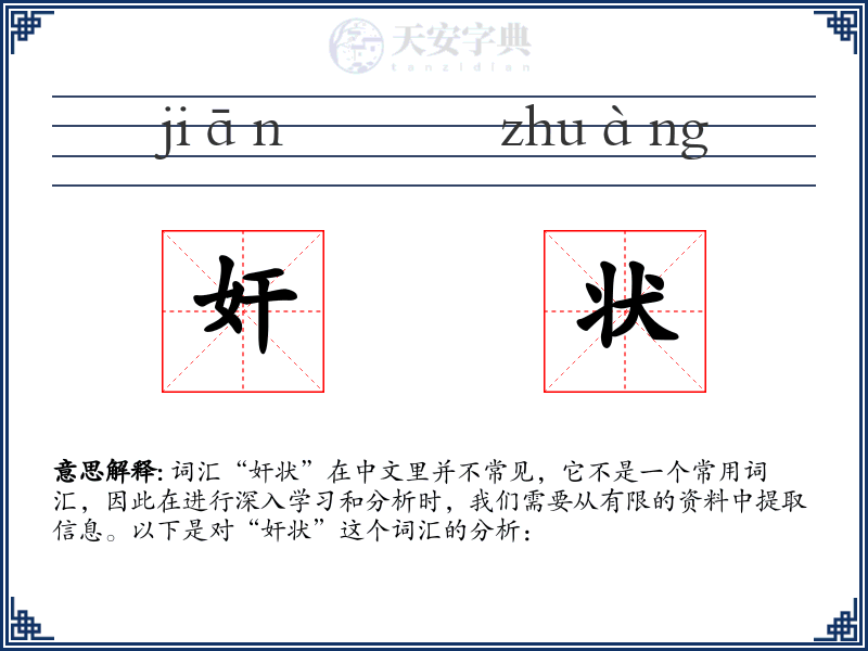 奸状