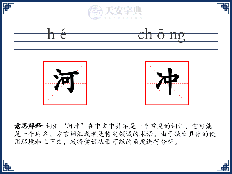 河冲
