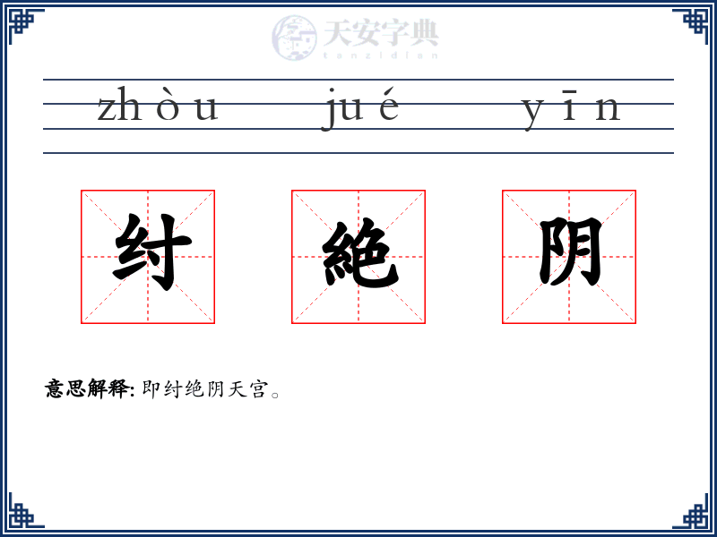 纣絶阴