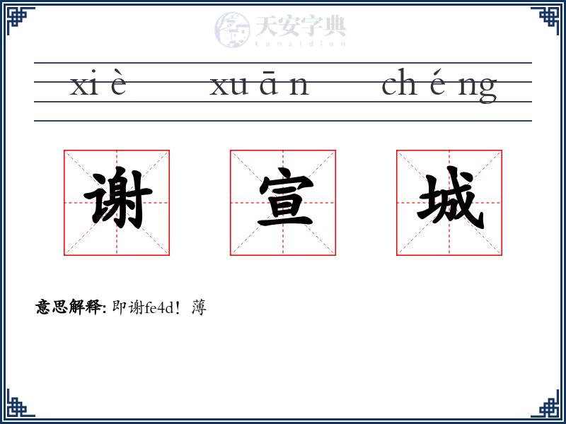 谢宣城