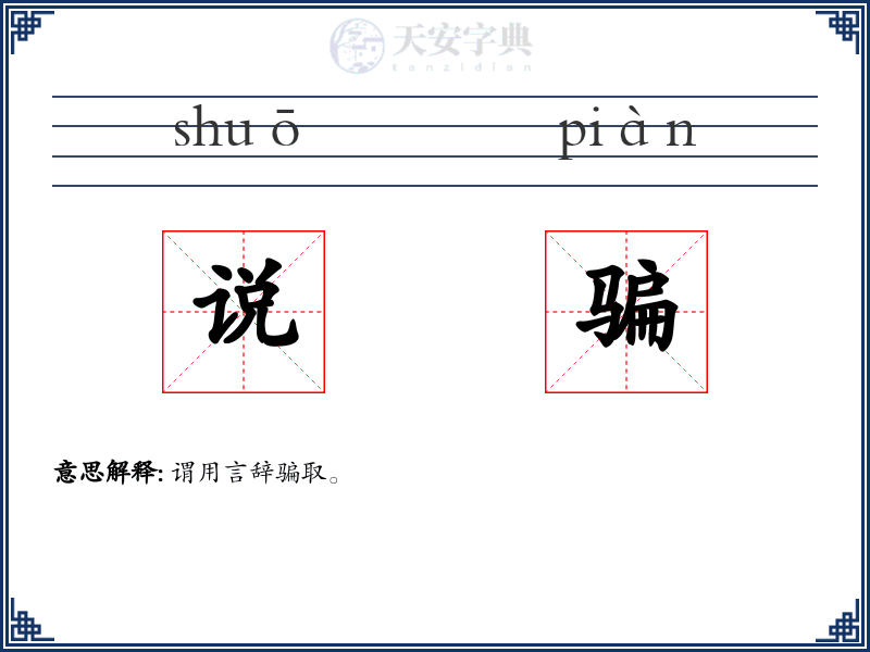 说骗