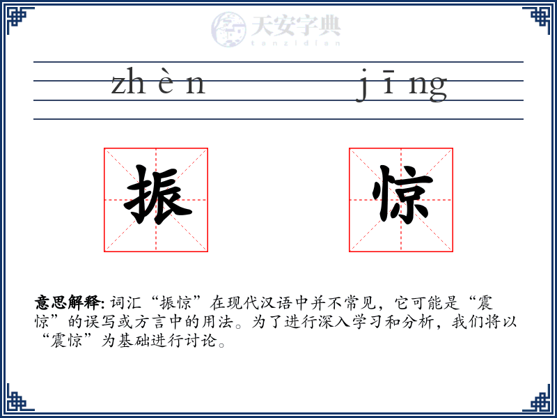 振惊