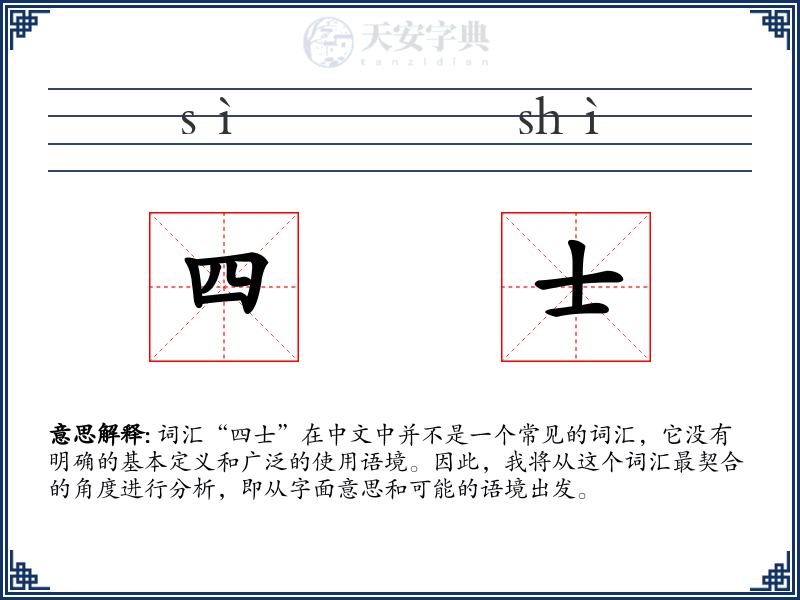 四士
