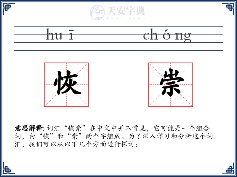 恢崇