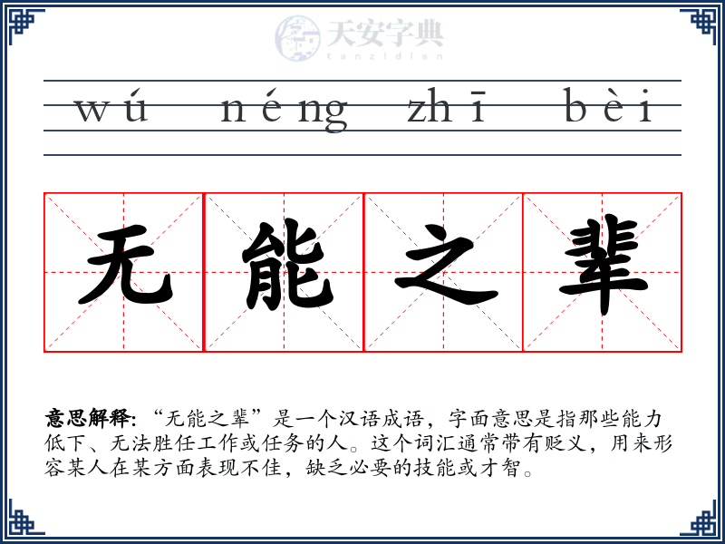 无能之辈