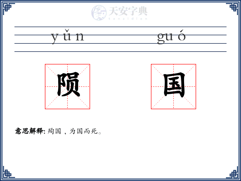 陨国