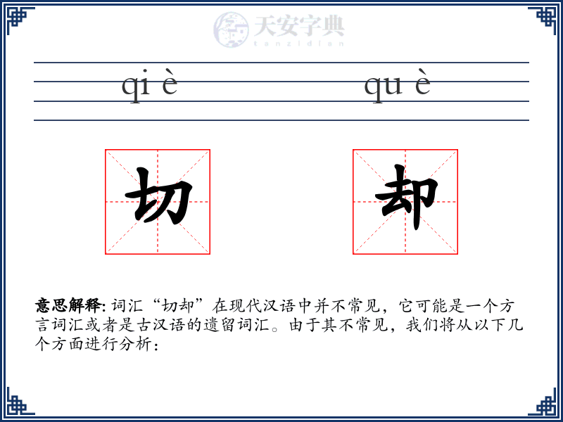 切却