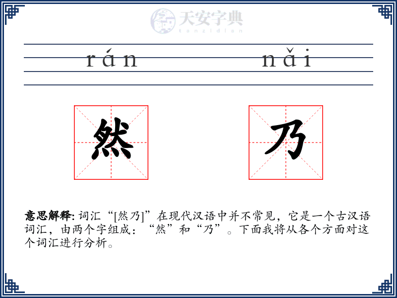 然乃