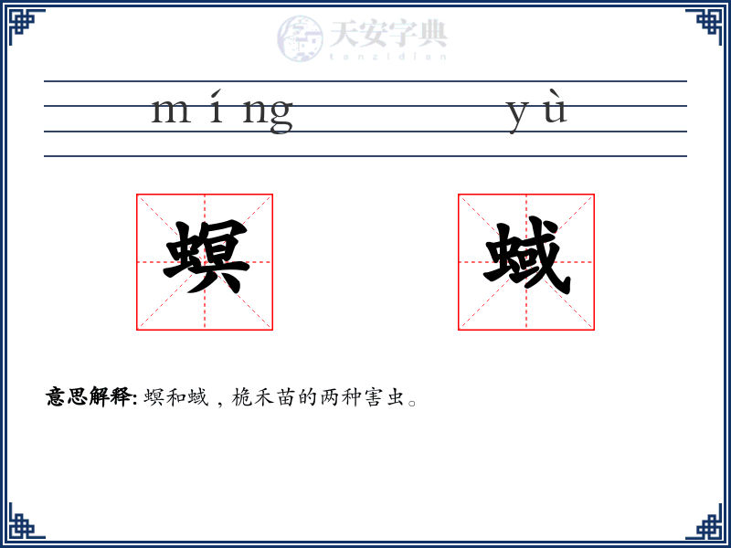 螟蜮