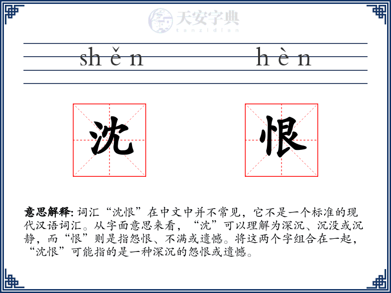 沈恨