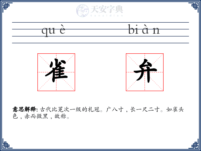 雀弁