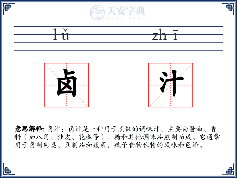 卤汁