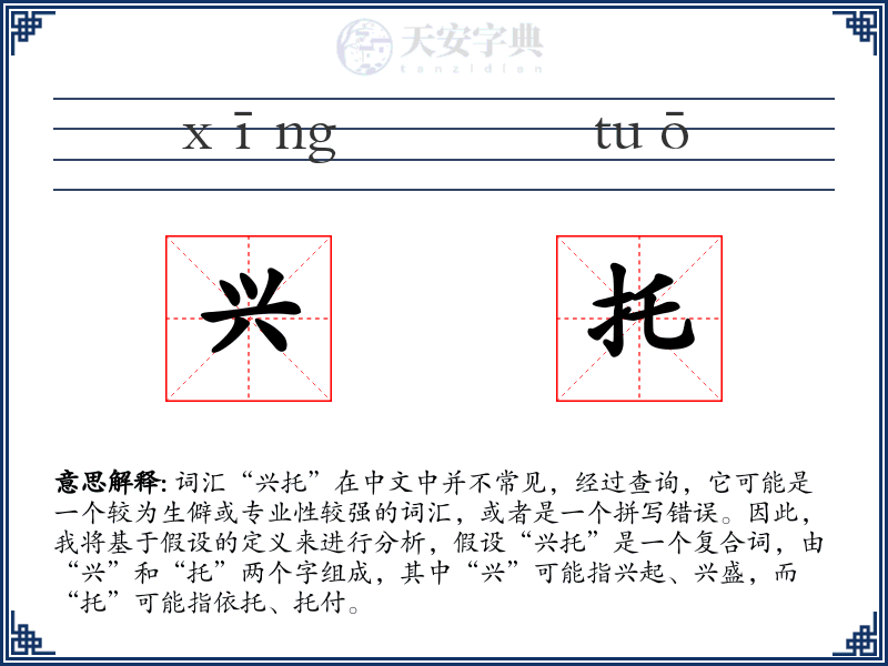 兴托