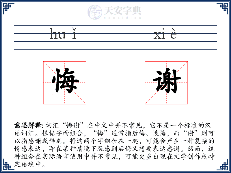 悔谢