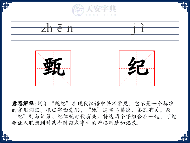 甄纪