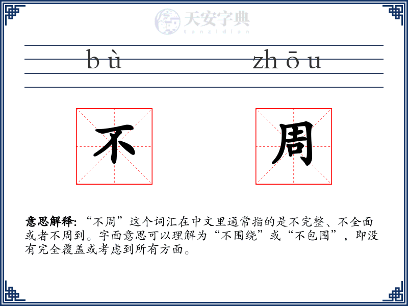 不周