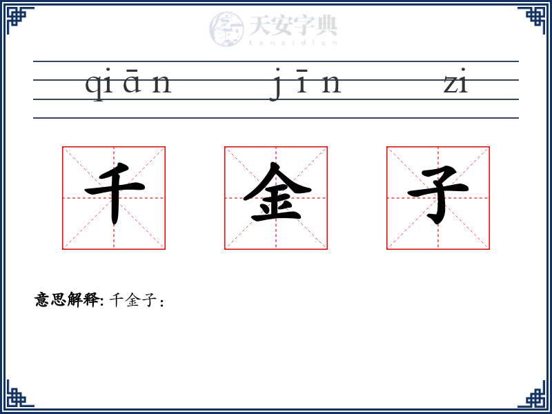 千金子
