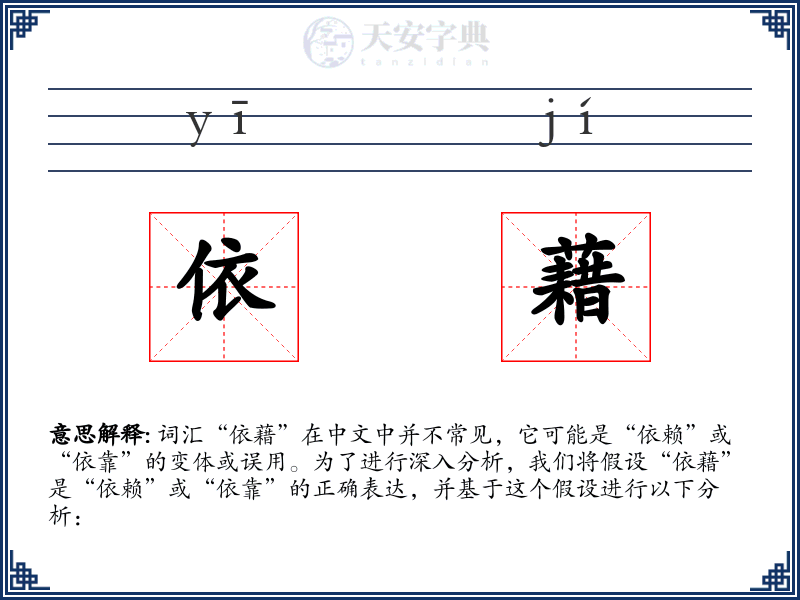 依藉