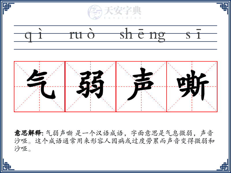 气弱声嘶