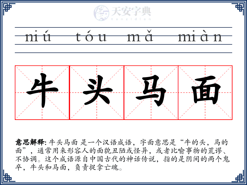 牛头马面