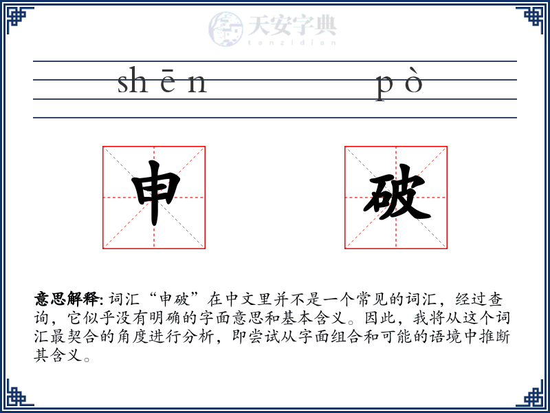 申破