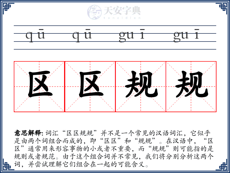 区区规规