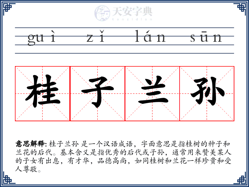 桂子兰孙