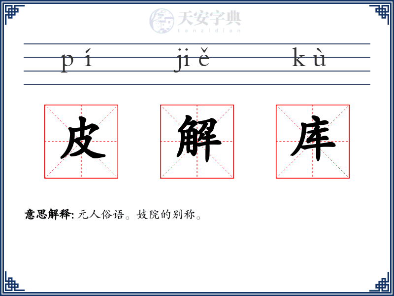 皮解库