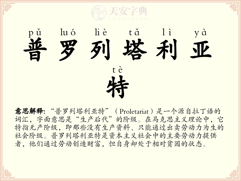 普罗列塔利亚特
