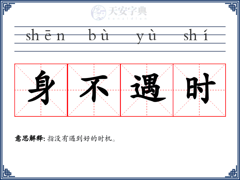 身不遇时