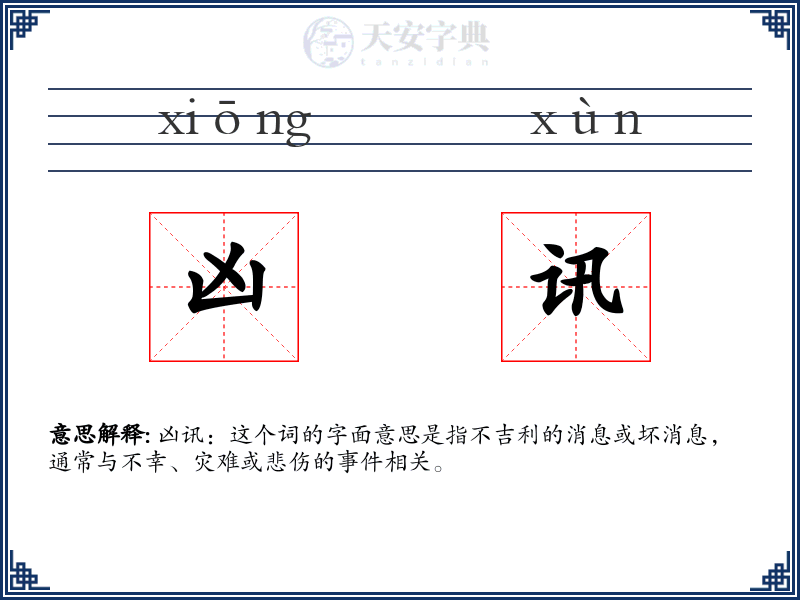 凶讯