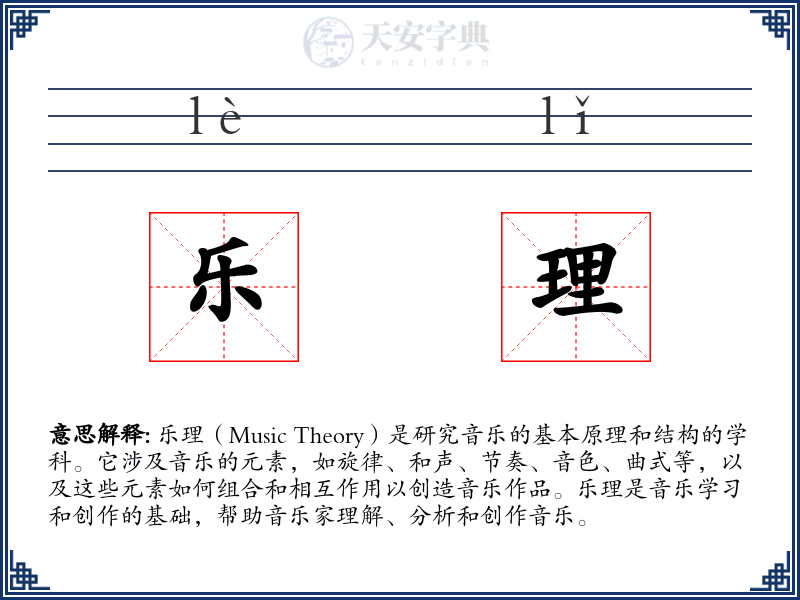 乐理