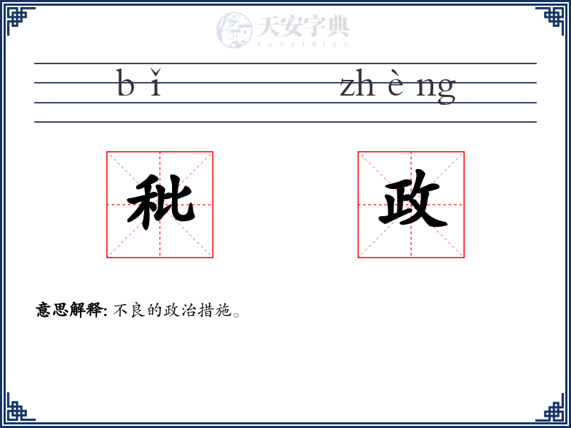 秕政