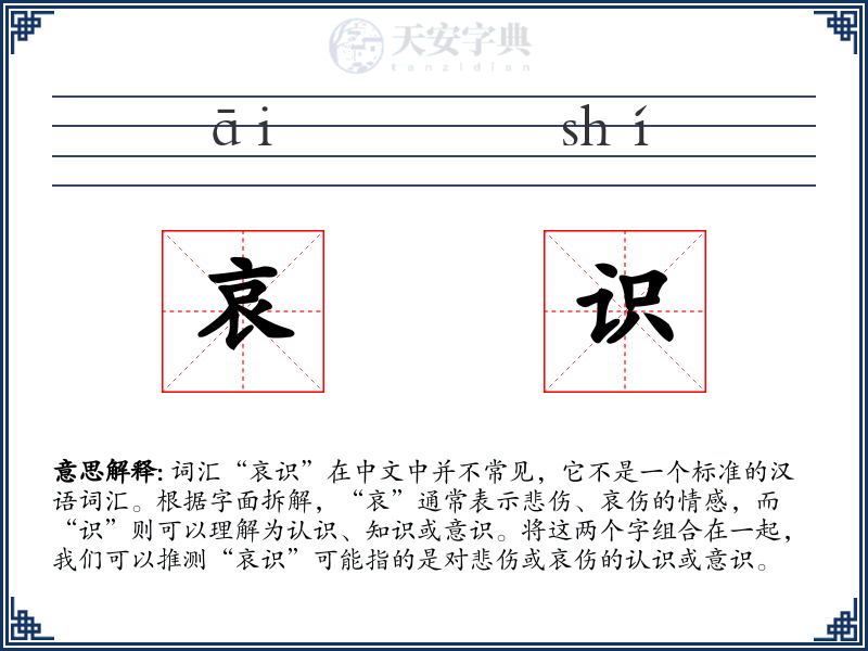 哀识