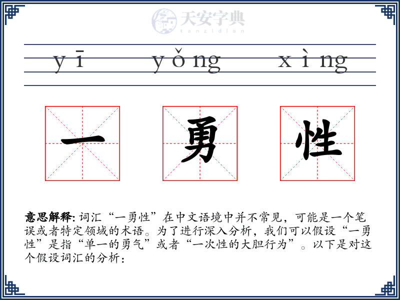 一勇性