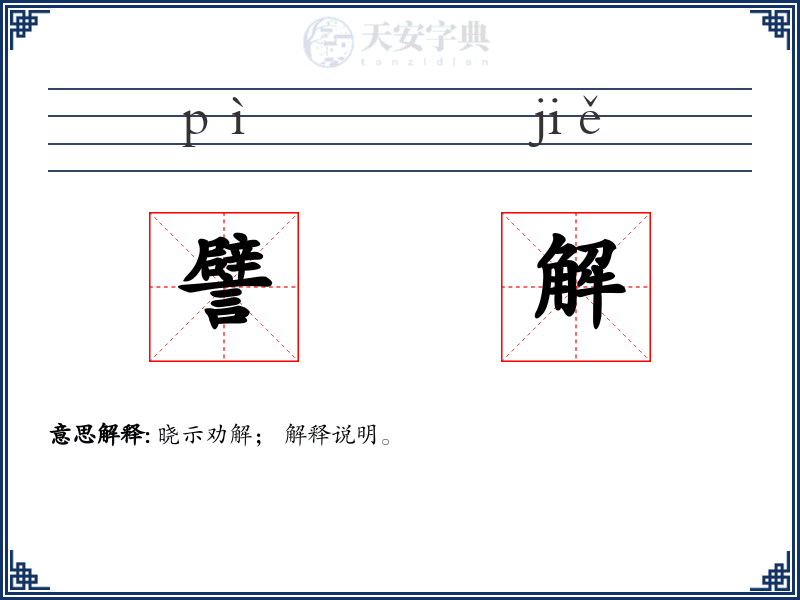 譬解