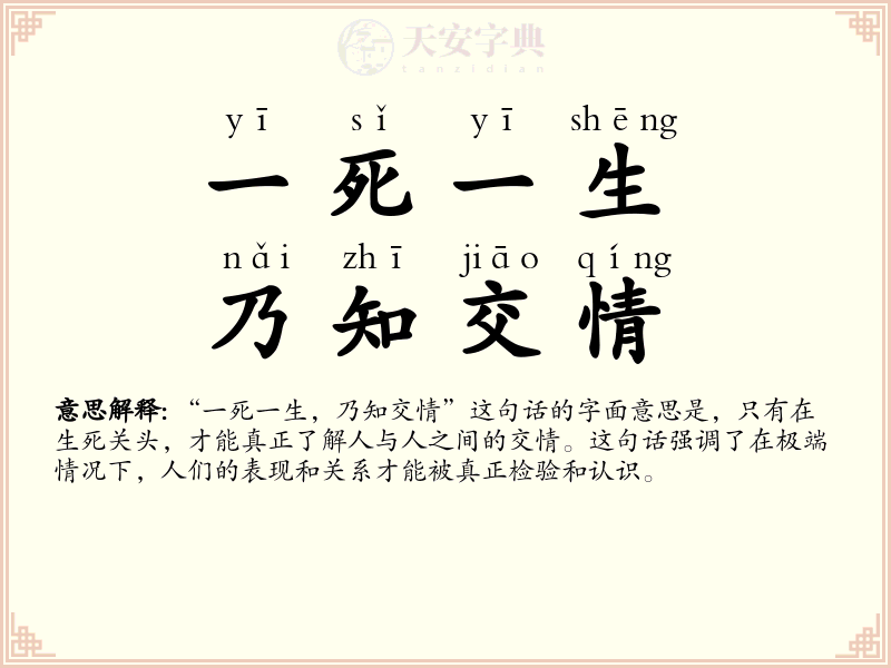 一死一生，乃知交情
