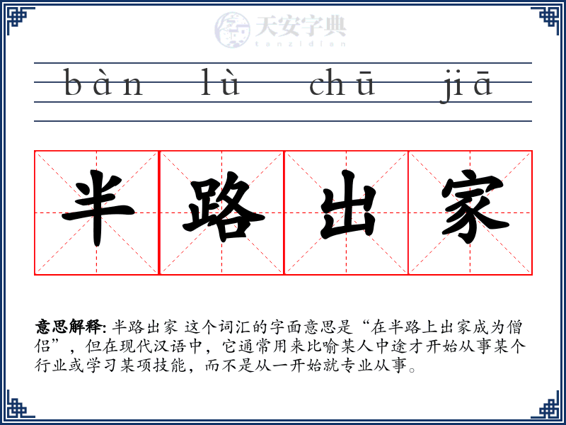 半路出家