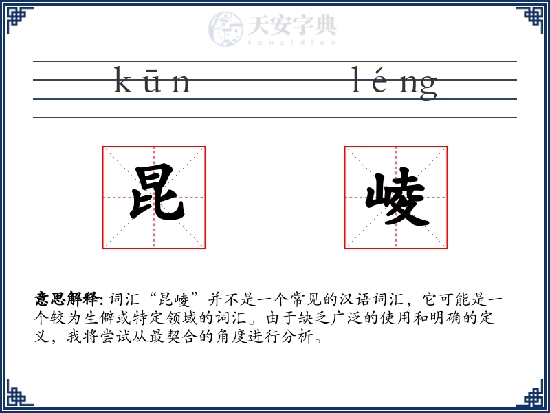 昆崚