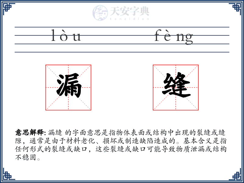 漏缝