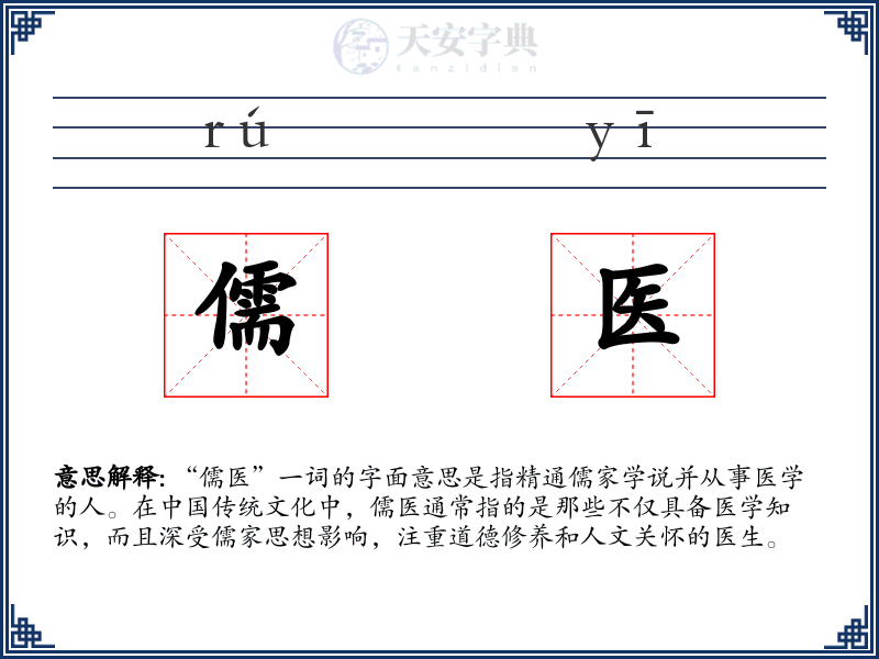 儒医